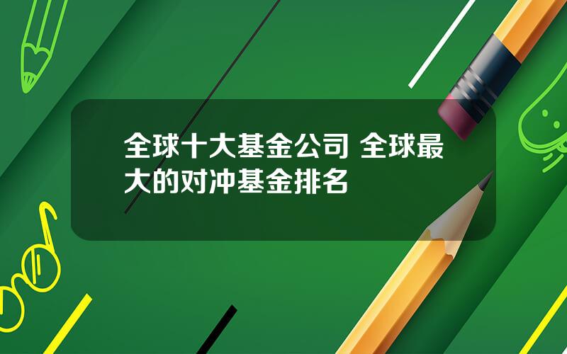 全球十大基金公司 全球最大的对冲基金排名